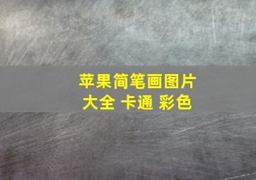 苹果简笔画图片大全 卡通 彩色